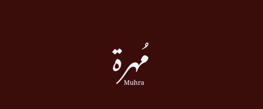مُهرة - Muhra