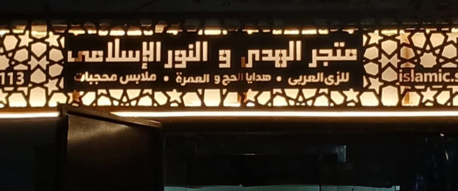 متجر الهدى و النور الإسلامي