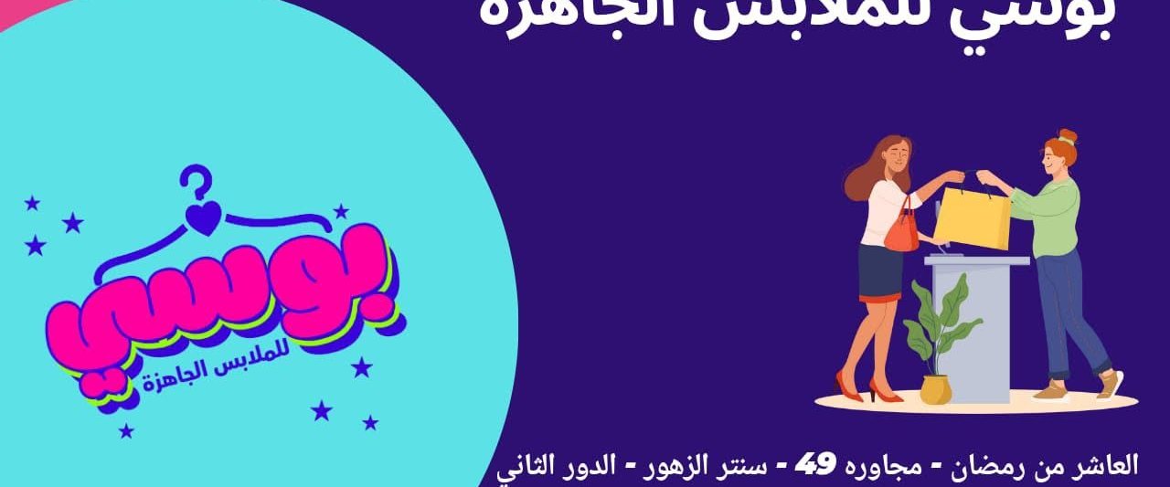 بوسي للملابس الجاهزه