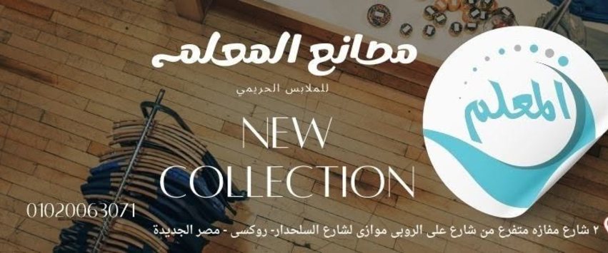 المعلم للملابس الحريمى
