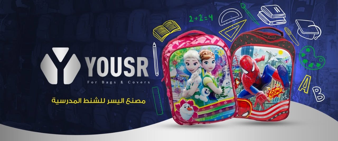 مصنع اليسر للشنط المدرسية