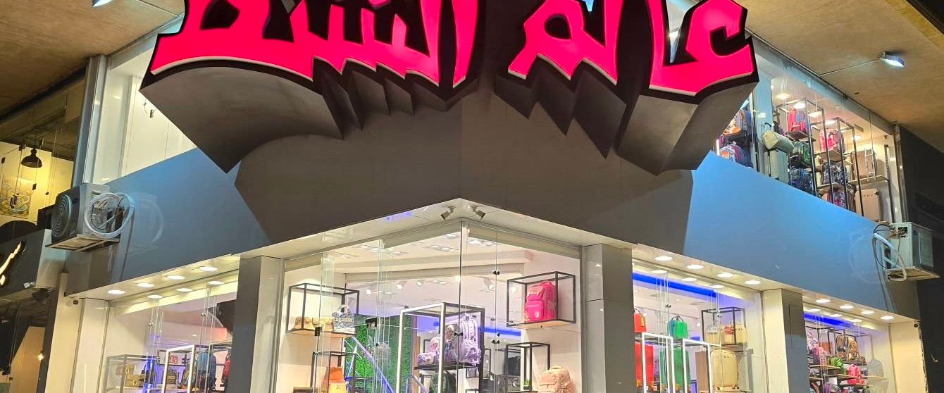 عالم الشنط