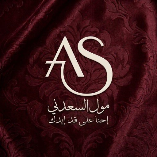 شعار مول السعدني للمفروشات بالجملة