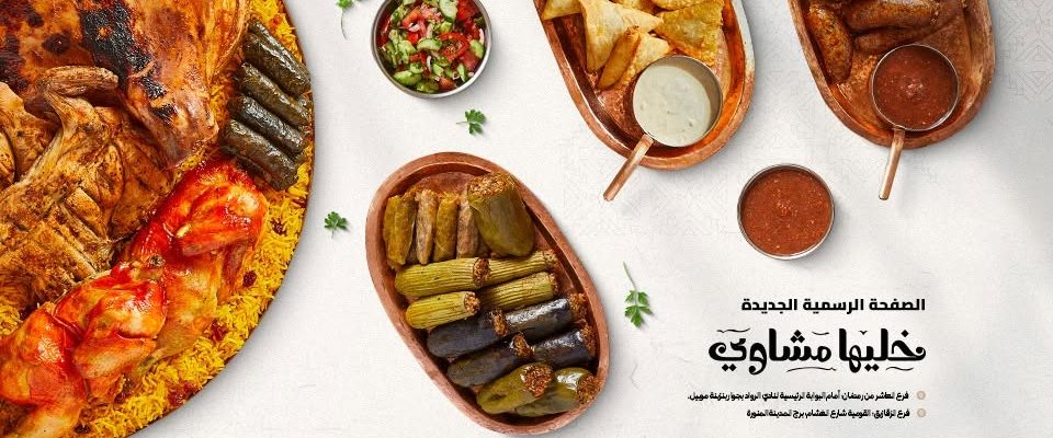 Khaliha Mashawy - خليها مشاوي