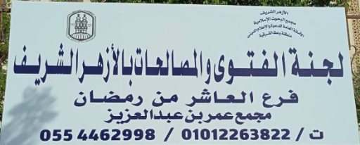 شعار لجنة الفتوي والمصالحات بالازهر الشريف