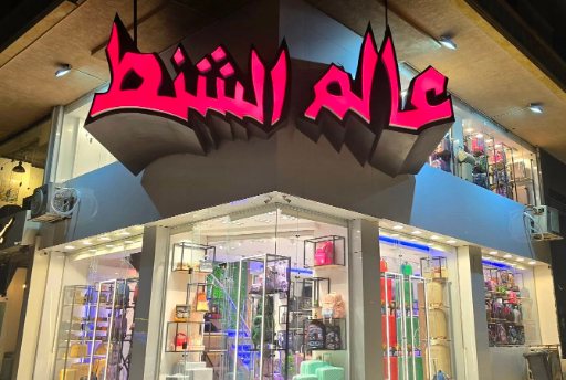 شعار عالم الشنط