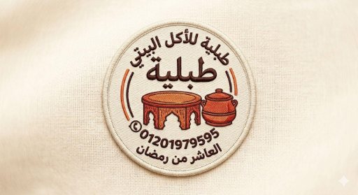 شعار طبلية للأكل البيتي