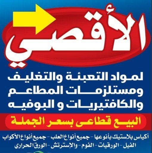 شعار الاقصى لمواد التغلفه والتعبئه