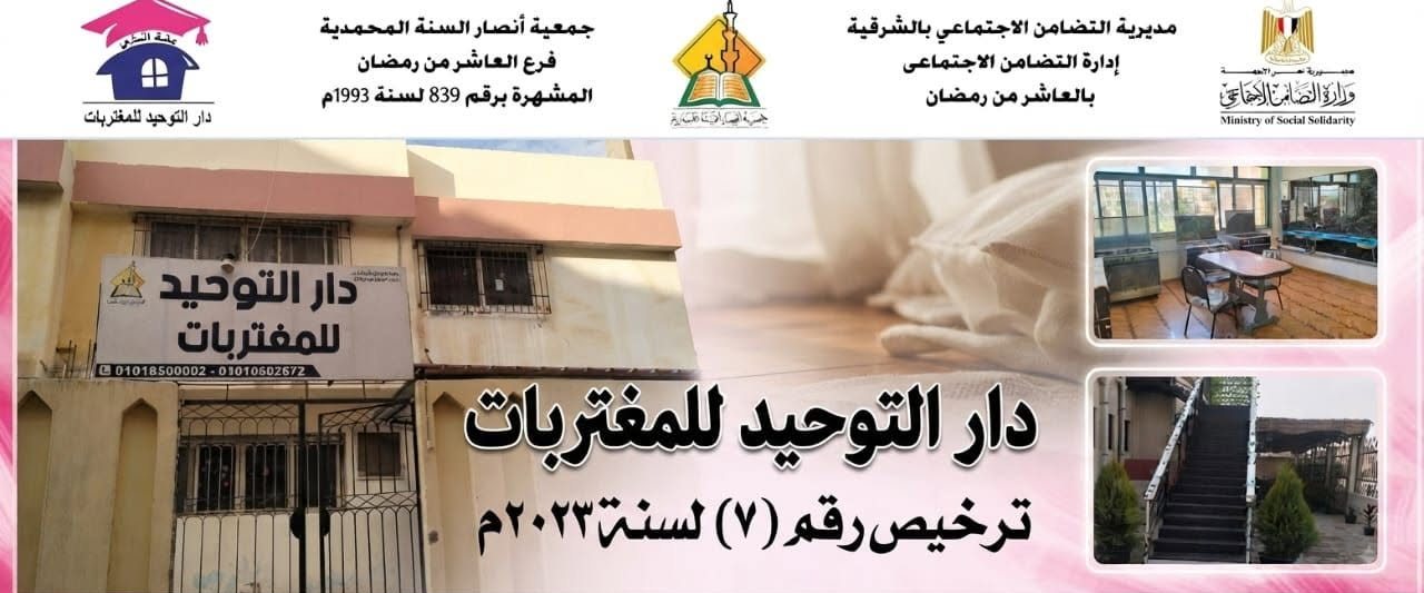 دار التوحيد للمغتربات العاشر من رمضان