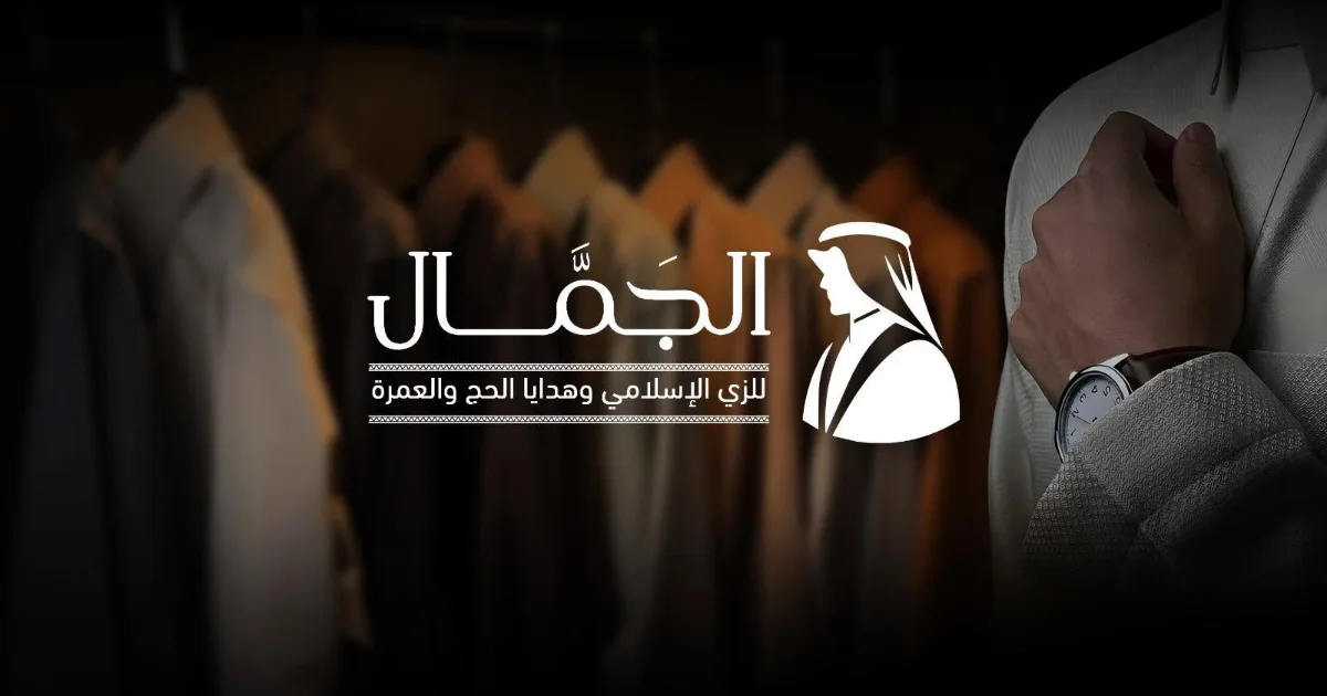 الجمًال للزي الإسلامي وهدايا الحج والعمره