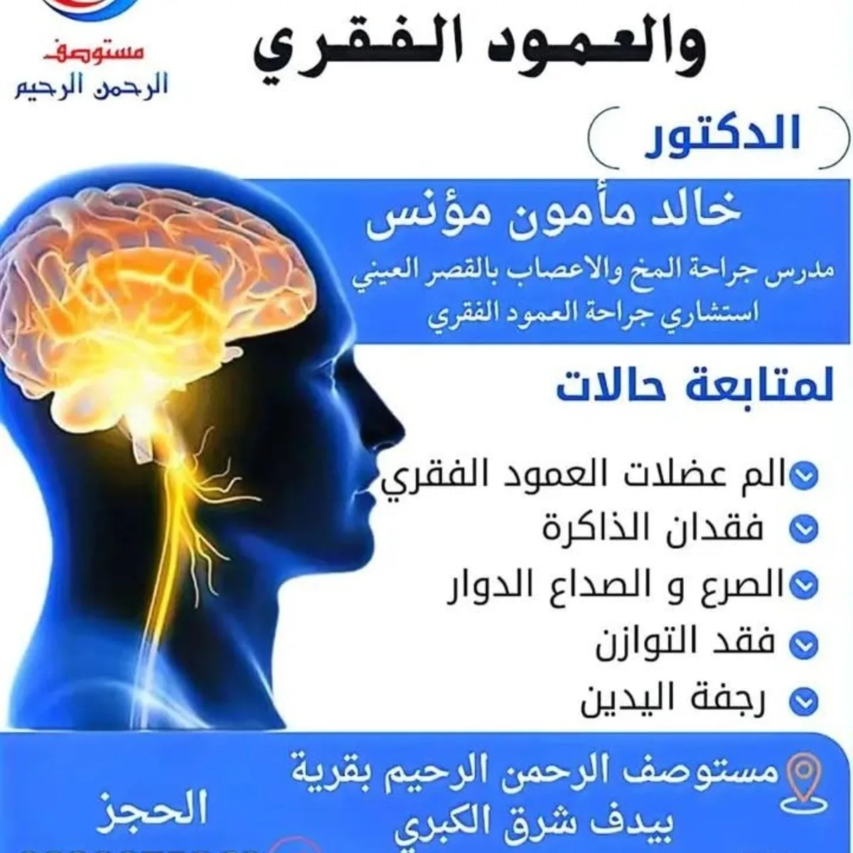 مستوصف الرحمن الرحيم بقرية بيدف