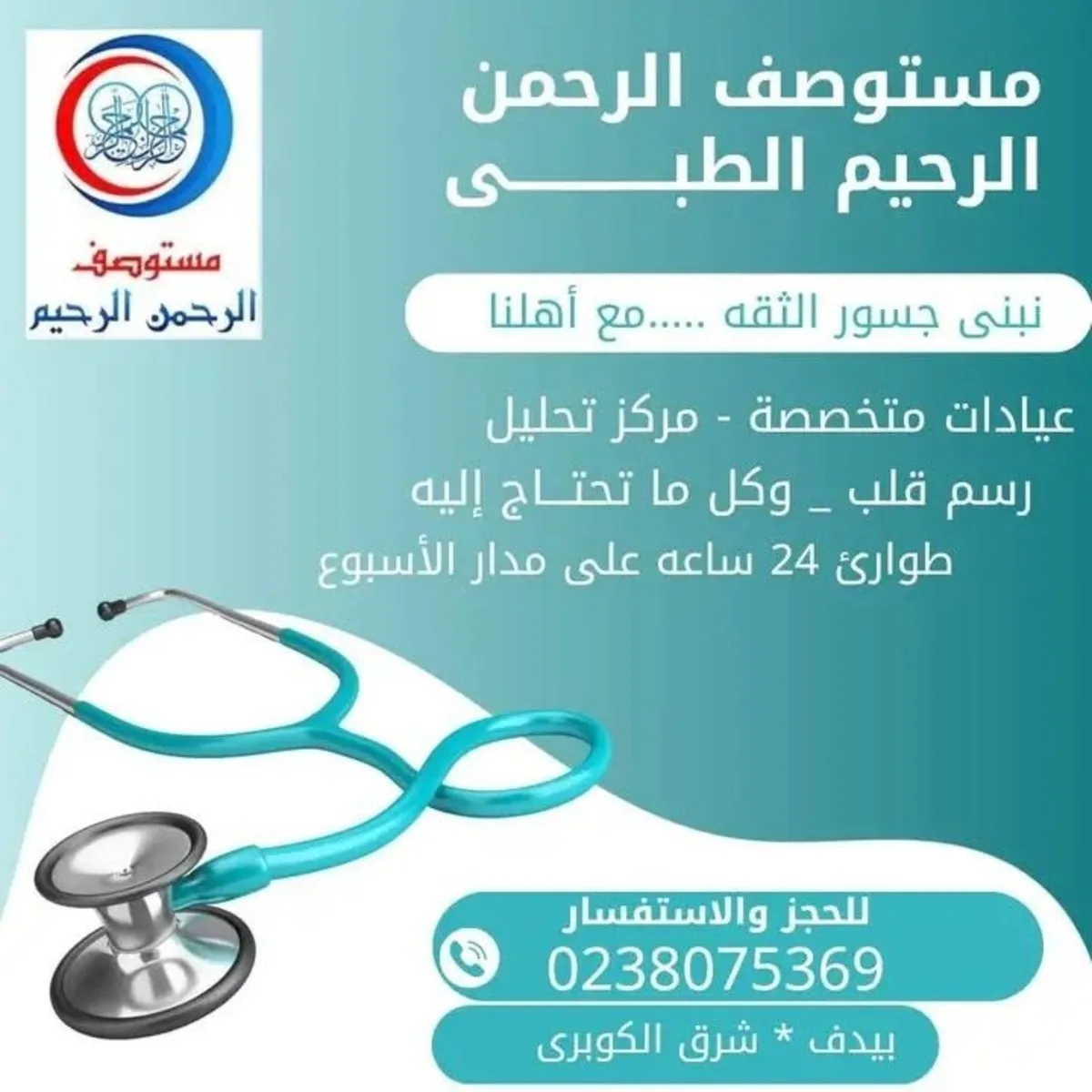 مستوصف الرحمن الرحيم بقرية بيدف