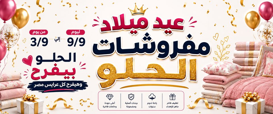 مفروشات الحلو