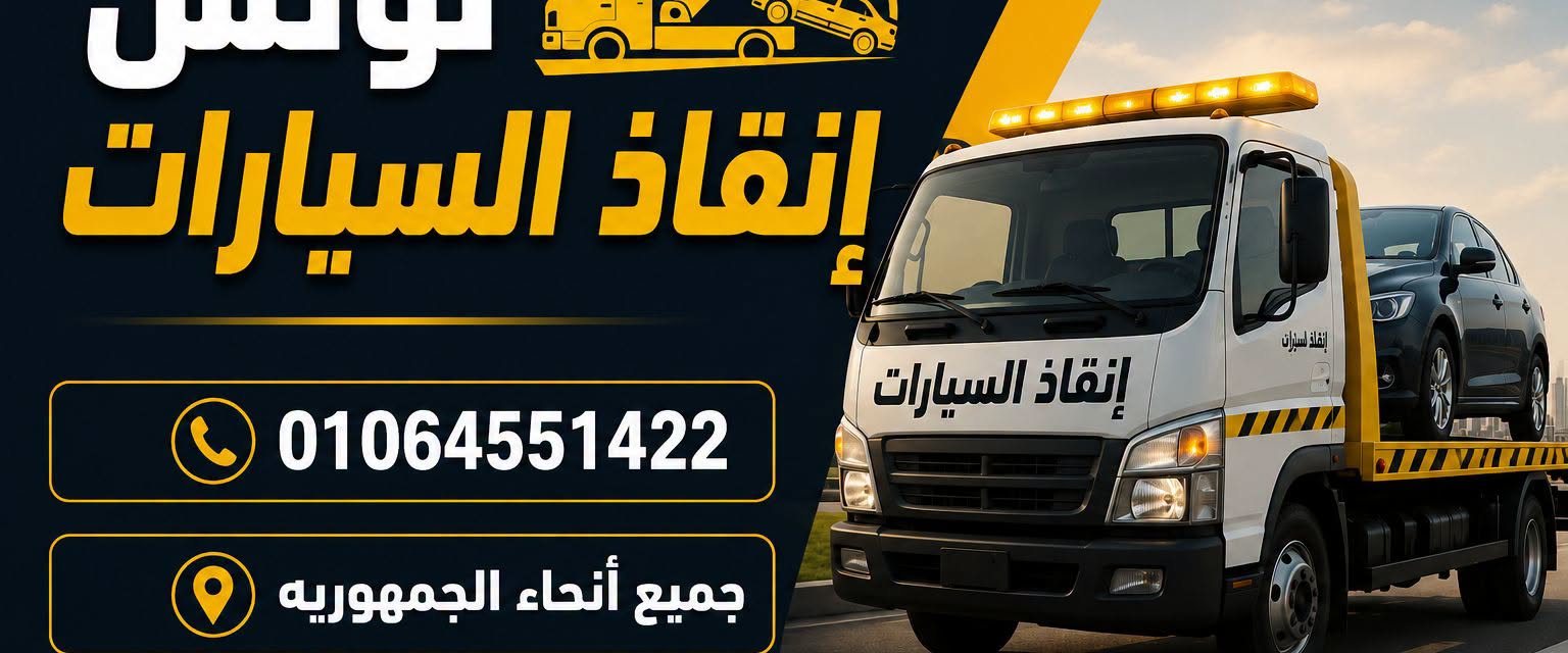 ونش انقاذ
