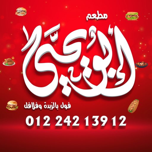 شعار مطعم ابو يحيى العاشر من رمضان