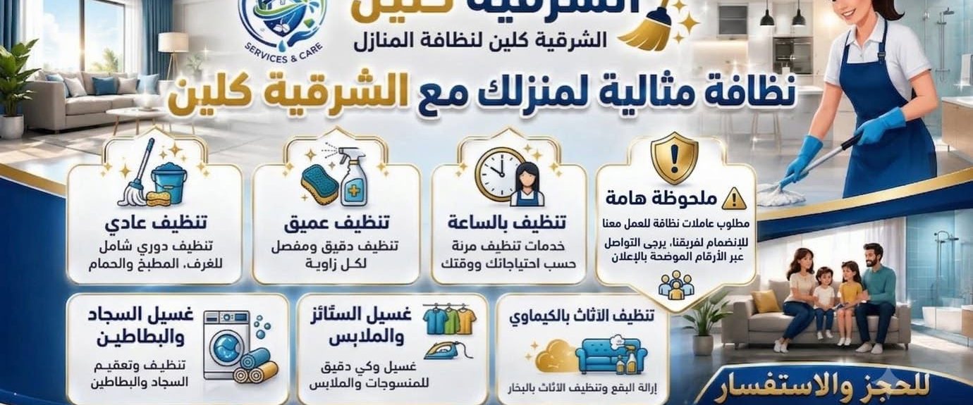 الشرقيه كلين