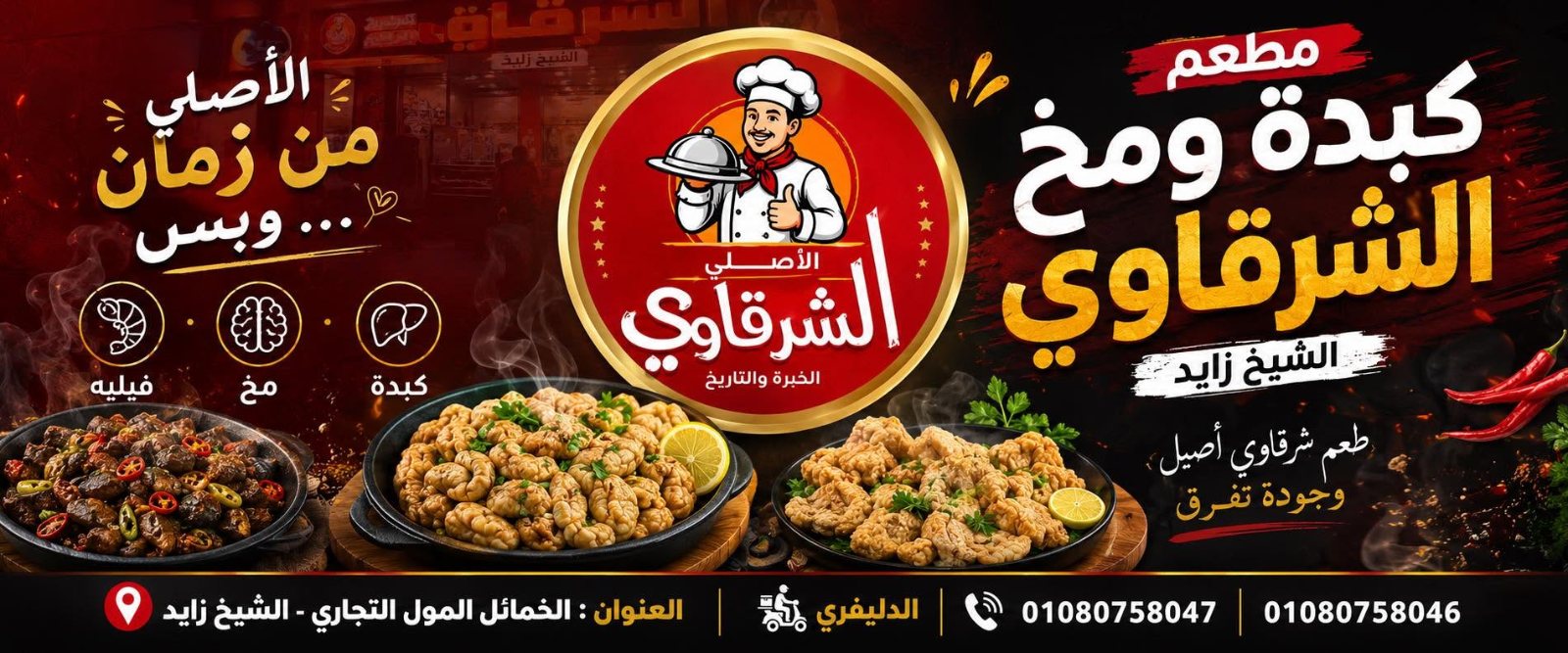كبده ومخ الشرقاوي - الشيخ زايد