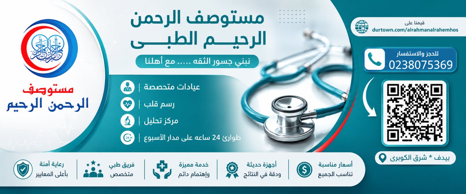 مستوصف الرحمن الرحيم بقرية بيدف