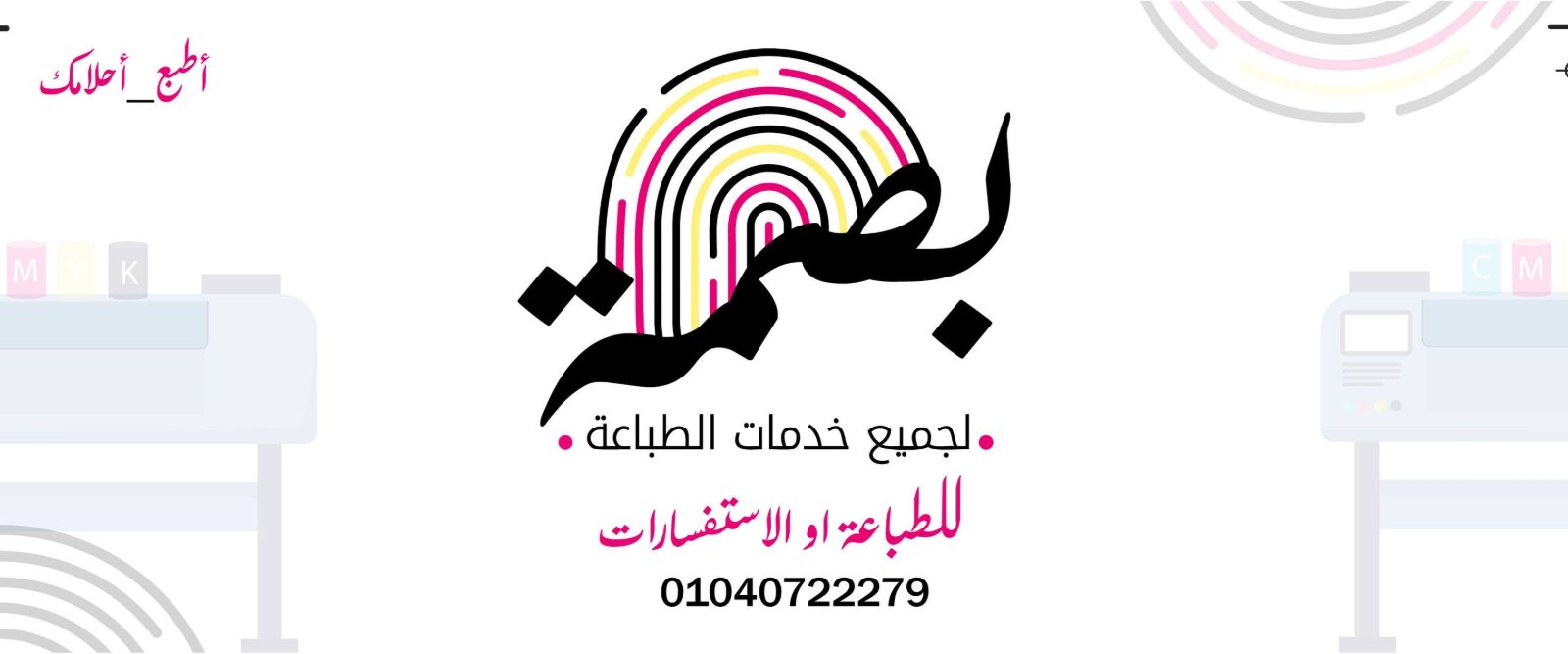 Bassma For Printing - بصمة لخدمات الطباعة