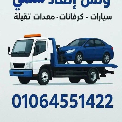 شعار ونش انقاذ