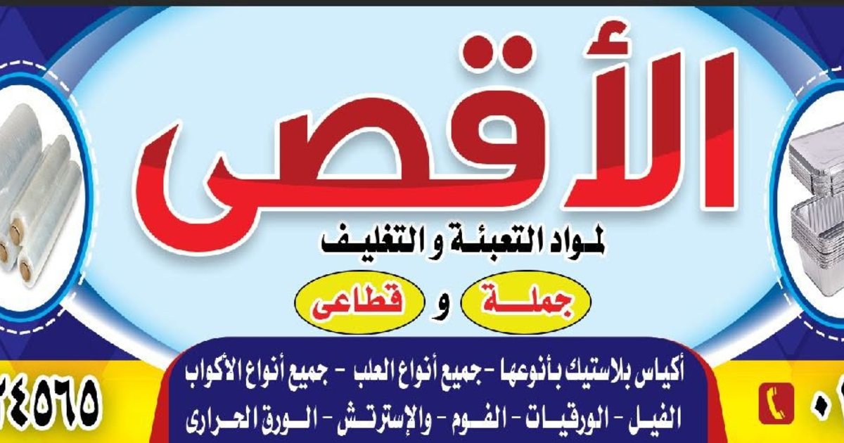 الاقصى لمواد التغلفه والتعبئه