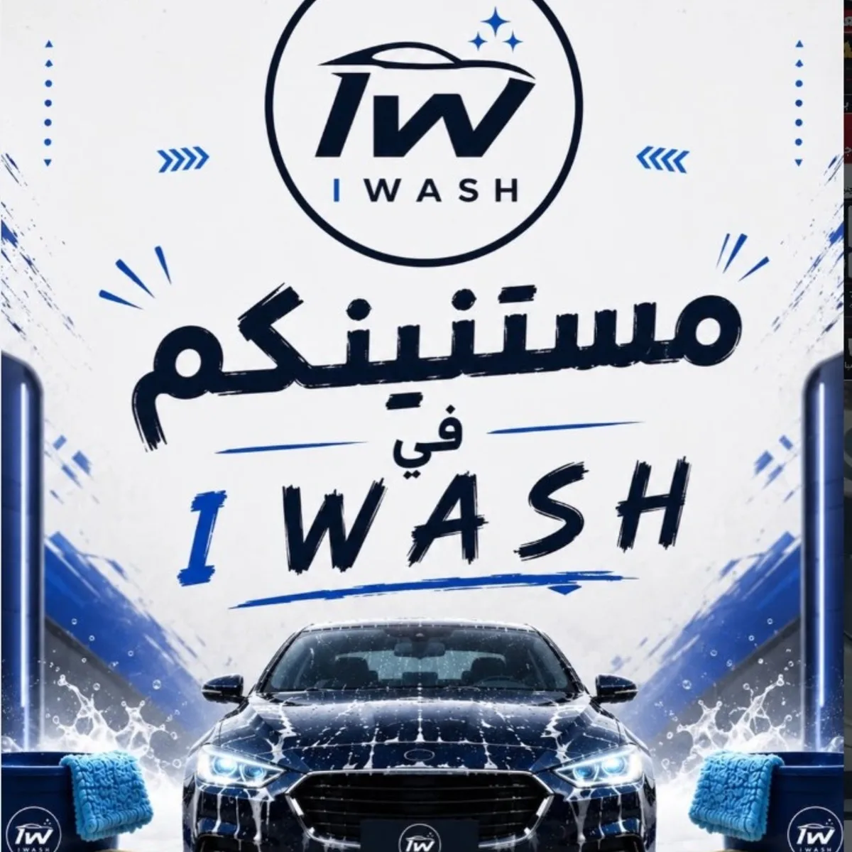 I Wash - مغسلة سيارات