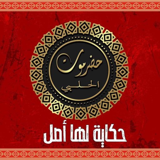 شعار حضرموت العاشر من رمضان