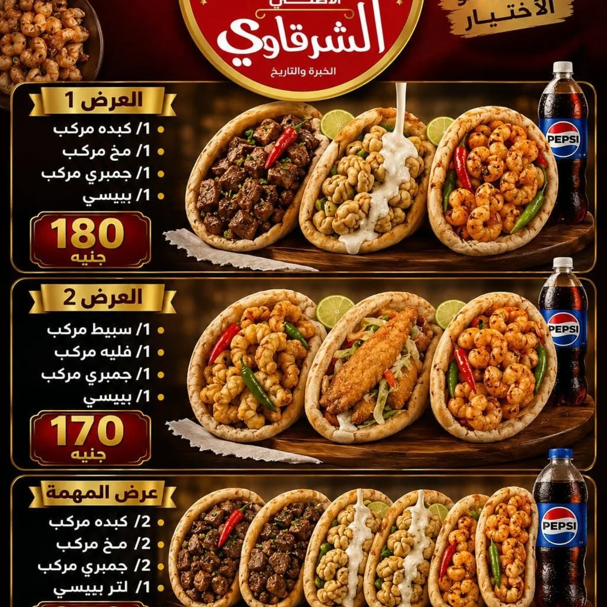 كبده ومخ الشرقاوي - الشيخ زايد