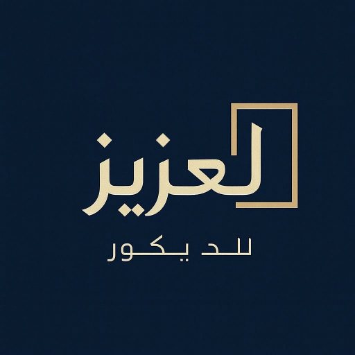 شعار العزيز للديكور