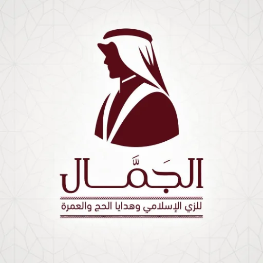 شعار الجمًال للزي الإسلامي وهدايا الحج والعمره