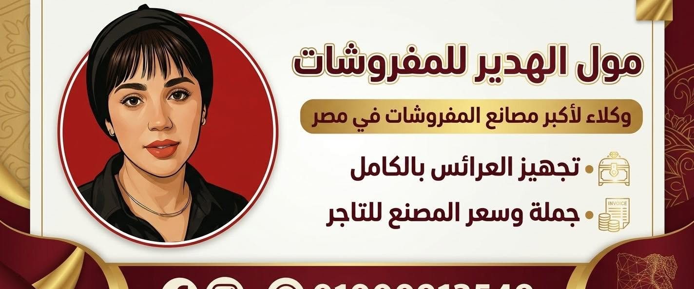 الهدير للمفروشات الجمله