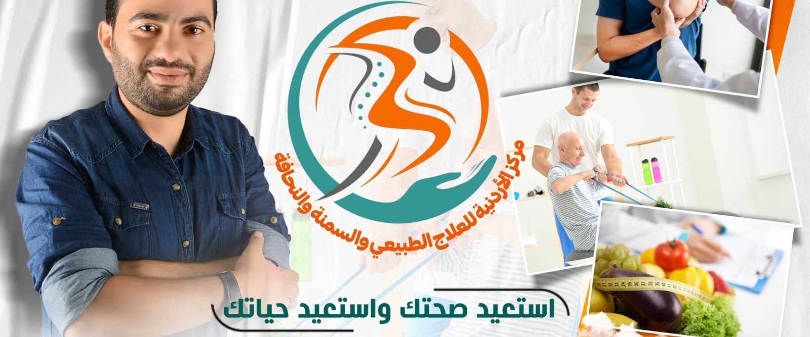 مركز الأردنية للعلاج الطبيعي والسمنة والنحافة