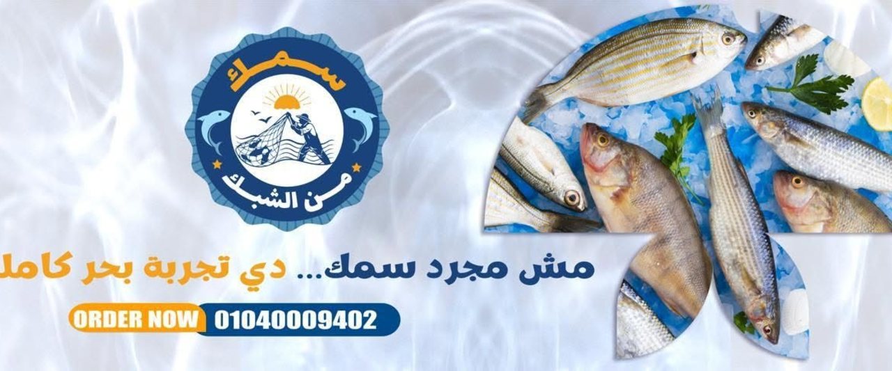 البورسعيدي سمك من الشبك