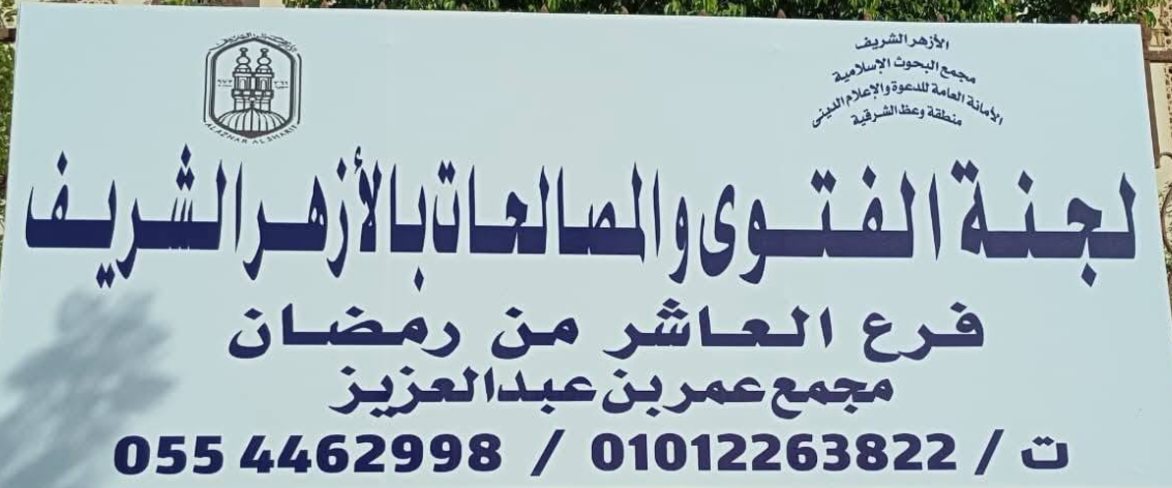 لجنة الفتوي والمصالحات بالازهر الشريف