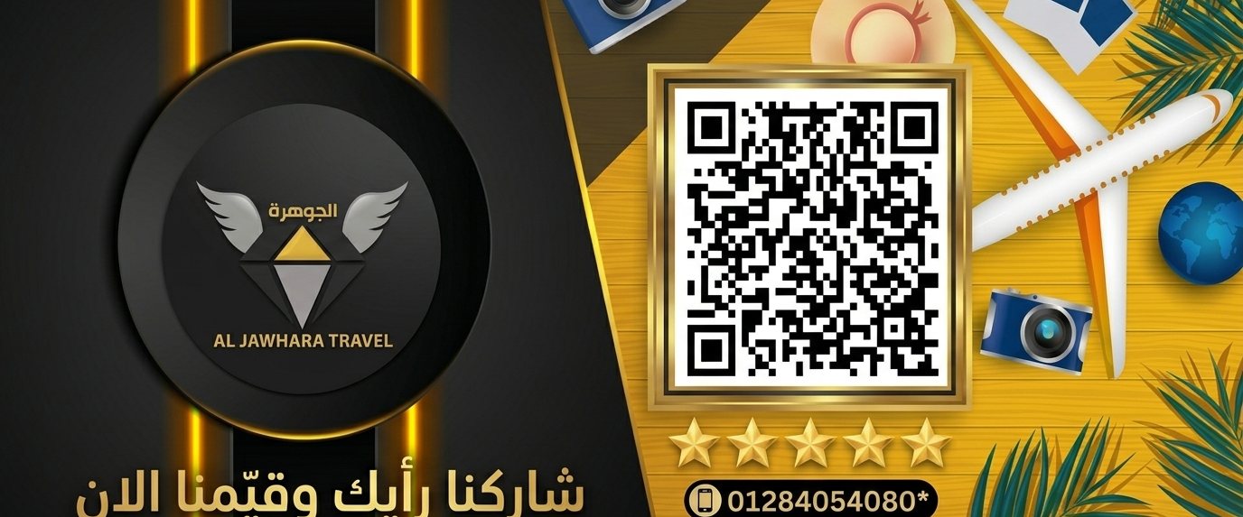 الجوهره تراڤيل