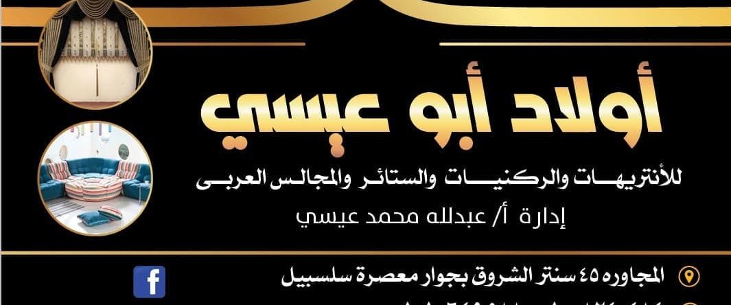 اولاد ابو عيسى للستائر والركنيات