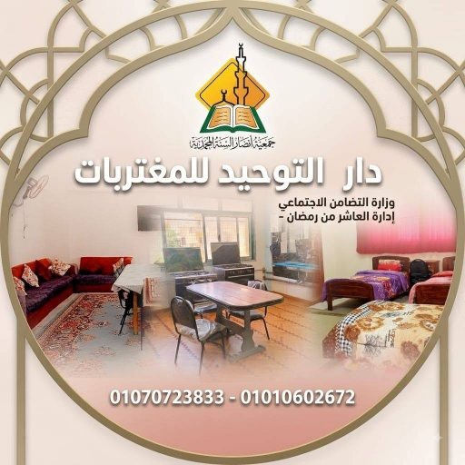 شعار دار التوحيد للمغتربات العاشر من رمضان